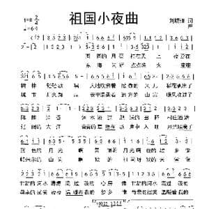 祖国小夜曲_歌谱投稿_词曲:刘瞬骊 谢邦道