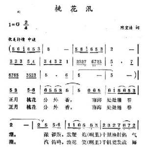 桃花汛_民歌简谱_词曲:陈宜浩 徐东蔚
