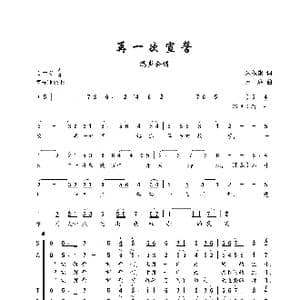 再一次宣誓_歌谱投稿_词曲:朱积聚 卢琳