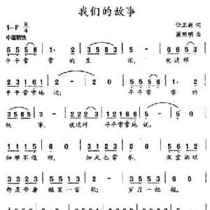 我们的故事_民歌简谱_词曲:任卫新 蒋照明