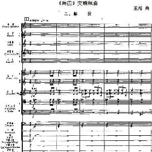 海霞 交响组曲第二乐章 解放 总谱 王酩