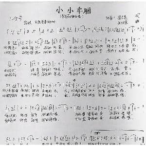 小小车厢_歌曲简谱_词曲:张景川崔吉熹 孙卫东
