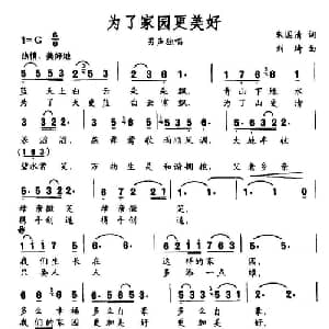 为了家园更美好_美声唱法乐谱_词曲:朱国庆 刘琦