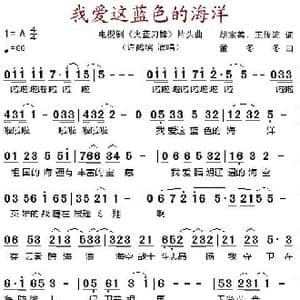 我爱这蓝色的海洋_歌谱投稿_词曲:胡宝善 王传流 董冬冬