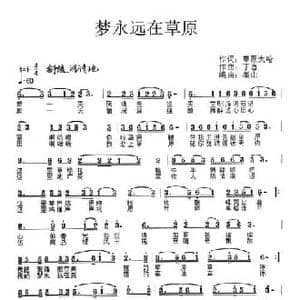 梦永远在草原_民歌简谱_词曲:草原大哈 草原丁喜