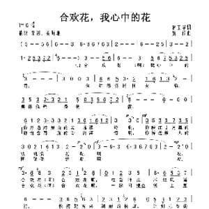合欢花,我心中的花_歌曲简谱_词曲:林玉华 魏群