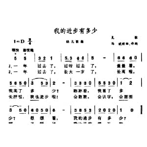 我的进步有多少_儿歌乐谱_词曲: 马成改编作曲