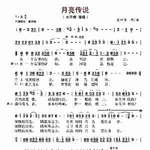 月亮传说_歌谱投稿_词曲:宋书华 宋书华