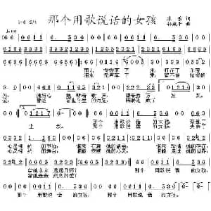 那个用歌说话的女孩_通俗唱法乐谱_词曲:冰雪 孙致平