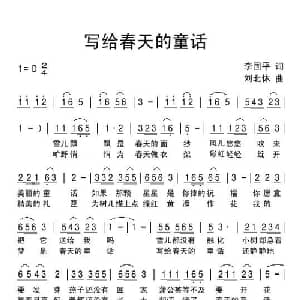 写给春天的童话_儿歌乐谱_词曲:李国平 刘北休
