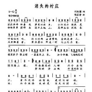 消失的村庄_民歌简谱_词曲:刘新圈 胡东清