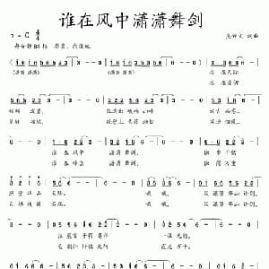 谁在风中潇潇舞剑_通俗唱法乐谱_词曲:吴钟文 吴钟文