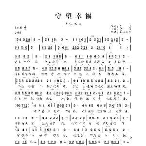 守望幸福_歌曲简谱_词曲:前世 前世