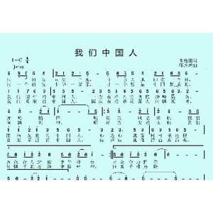 我们中国人_歌曲简谱_词曲:朱艳丽 邱彦鸿
