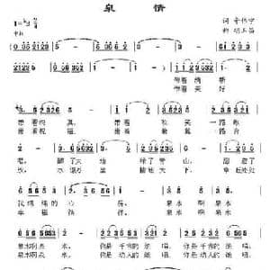 泉情_民歌简谱_词曲:辛伟宁 胡玉昌