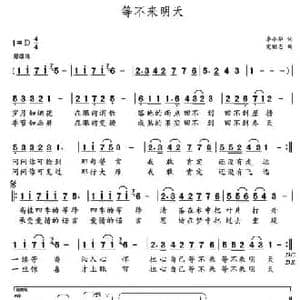 等不来明天_民歌简谱_词曲:李小华 党继志