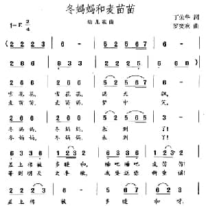 冬妈妈和麦苗苗_儿歌乐谱_词曲:丁荣华 罗奕欢