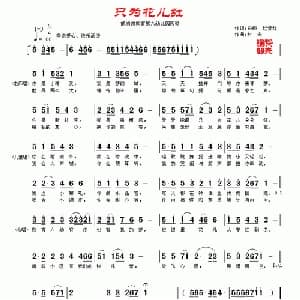只为花儿红_儿歌乐谱_词曲:白桦 村夫