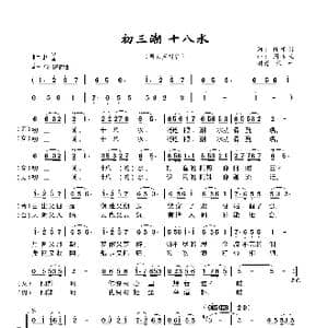 初三潮 十八水_歌曲简谱_词曲:陈根涛 周永生