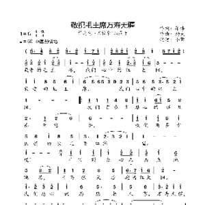 敬祝毛主席万寿无疆_歌曲简谱_词曲:集体 劫夫
