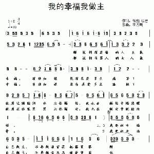 我的幸福我做主_通俗唱法乐谱_词曲:银燕 江音 李志明