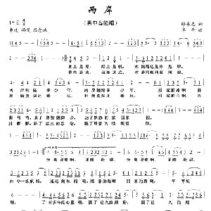 两岸_美声唱法乐谱_词曲:缪永忠 李平