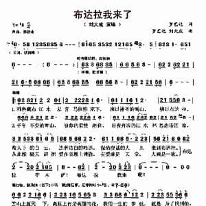 布达拉我来了_歌曲简谱_词曲:罗艺达 罗艺达 刘大成