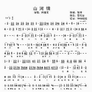 山河情_歌谱投稿_词曲:张林 蔡海波