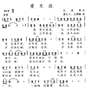 爱无边_通俗唱法乐谱_词曲:段峨眉 董文才