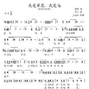 我爱草原,我爱马_民歌简谱_词曲:向新 麦丁