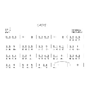 小呼呼_儿歌乐谱_词曲:孟笔生花 大山的儿子