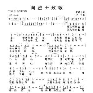 向烈士致敬_歌曲简谱_词曲:杨鹤城 李菲