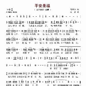 平安是福_歌谱投稿_词曲:付景江 石焱