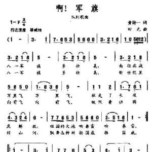 啊！军旗_民歌简谱_词曲:黄持一 田光