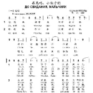 再见吧,小伙子们 俄罗斯 _外国歌谱_词曲: 布拉特 奥库贾瓦词曲 书沧译配