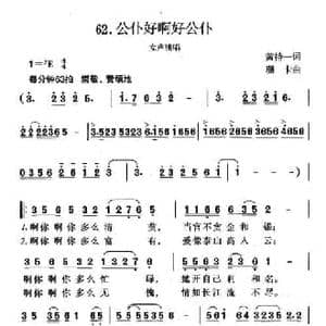 公仆好啊好公仆_民歌简谱_词曲:黄持一 珊卡