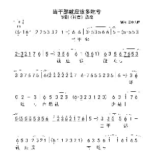 豫剧谱 | 当干部就应该多吃亏 豫剧 村官 选段