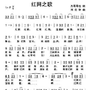 红网之歌_通俗唱法乐谱_词曲:万哥哥也 刘北休