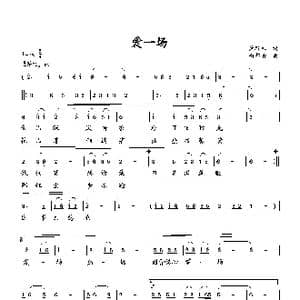 爱一场_歌曲简谱_词曲:萧思林 向邦瑜
