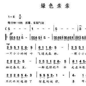 绿色亲亲_民歌简谱_词曲:阮晓星 谢林义
