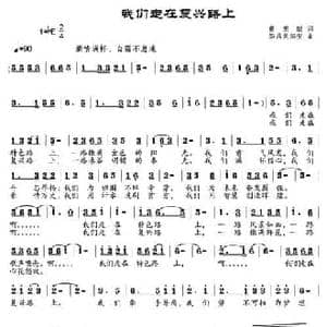 我们走在复兴路上_民歌简谱_词曲:董宪瑞 邹昌昊 邹莹