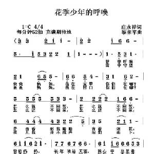 花季少年的呼唤_儿歌乐谱_词曲:庄永祥 黎荣军