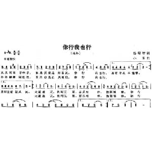 你行我也行_通俗唱法乐谱_词曲:汤昭智 小玉