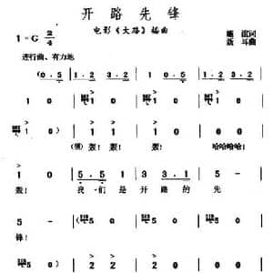 开路先锋_民歌简谱_词曲:施谊 聂耳