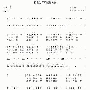 相爱为何不能到白头_通俗唱法乐谱_词曲:祥子 刘兰芳 刘贤杰