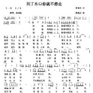 到了水口你就不想走_民歌简谱_词曲:罗崇光 黄亮永