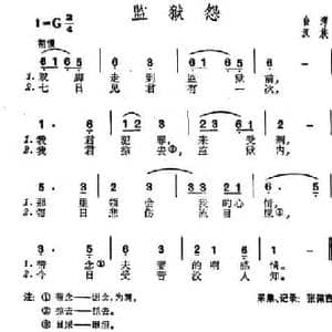 监狱怨_民歌简谱