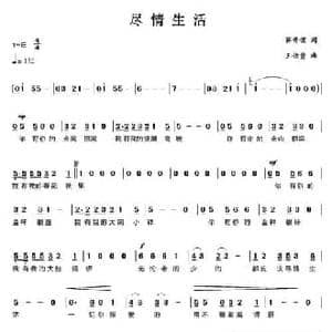 尽情生活_民歌简谱_词曲:蒋开儒 王佑贵