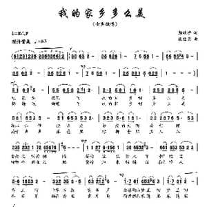 我的家乡多么美_歌曲简谱_词曲:颜娃沙 陈经荣