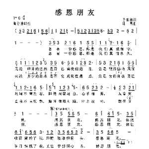 感恩朋友_歌曲简谱_词曲:李维福 印青